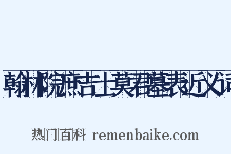 翰林院庶吉士莫君墓表近义词是什么意思的图片